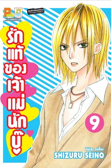 รักแท้ของเจ้าแม่นักบู๊ 9