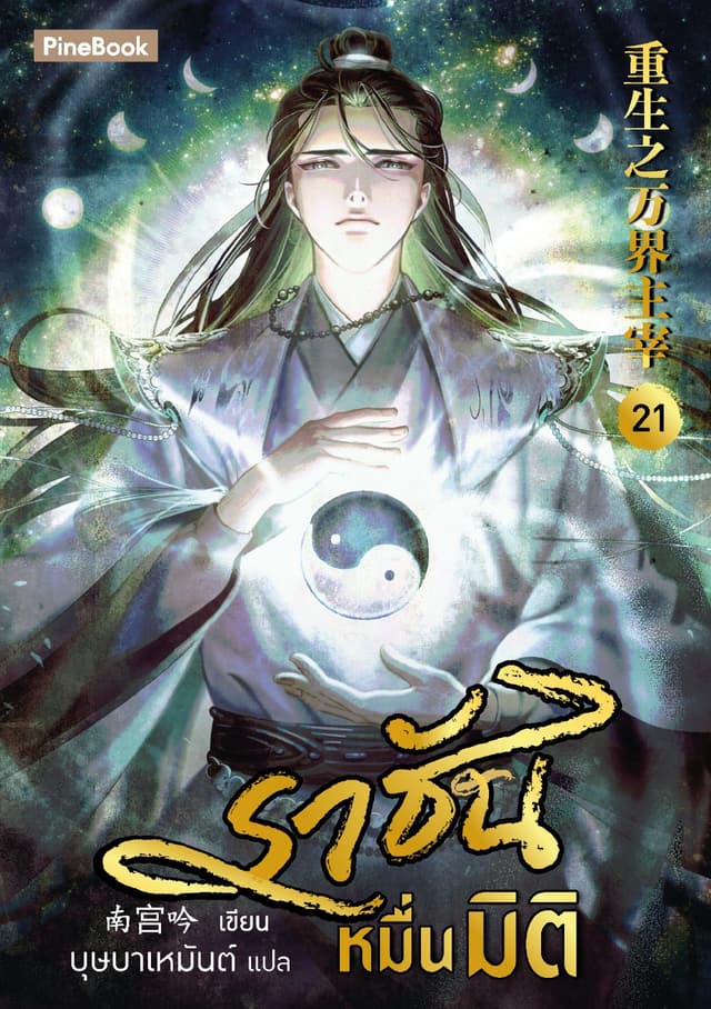 ราชันหมื่นมิติ เล่ม 21