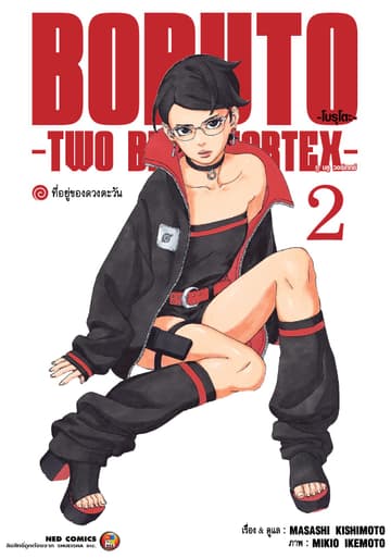 โบรุโตะ - ทูบลูวอเท็กซ์ เล่ม 2