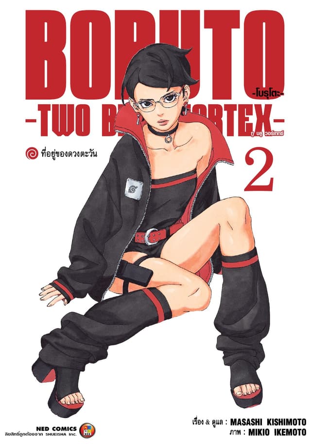 โบรุโตะ - ทูบลูวอเท็กซ์ เล่ม 2