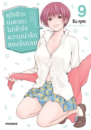 คุโรอิวะ เมดากะ ไม่เข้าใจความน่ารักของฉันเลย เล่ม 9