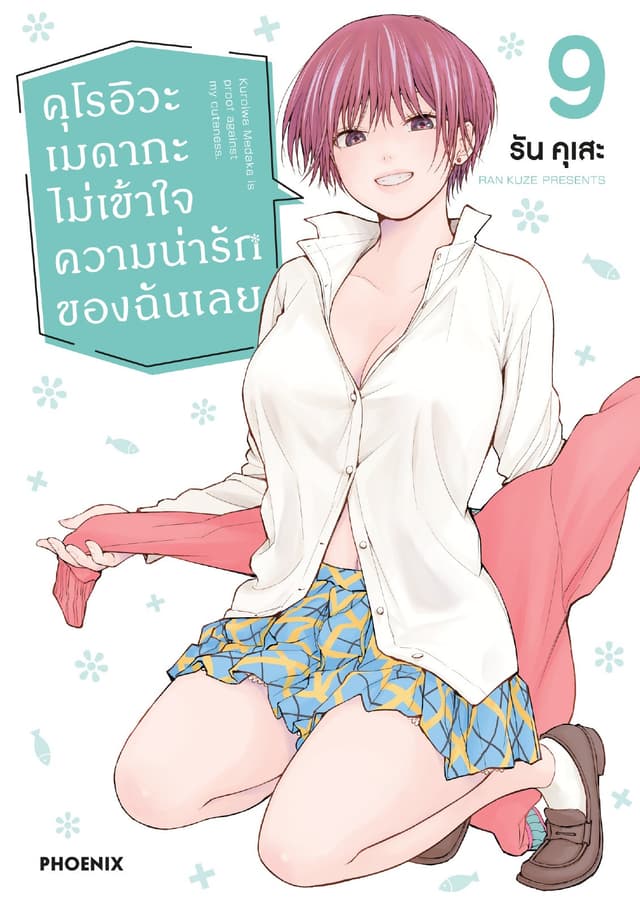 คุโรอิวะ เมดากะ ไม่เข้าใจความน่ารักของฉันเลย เล่ม 9