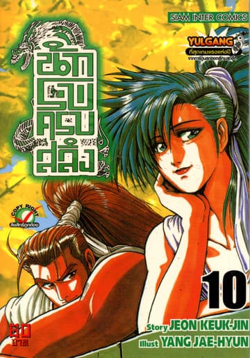 นักรบครบสลึง เล่ม 10