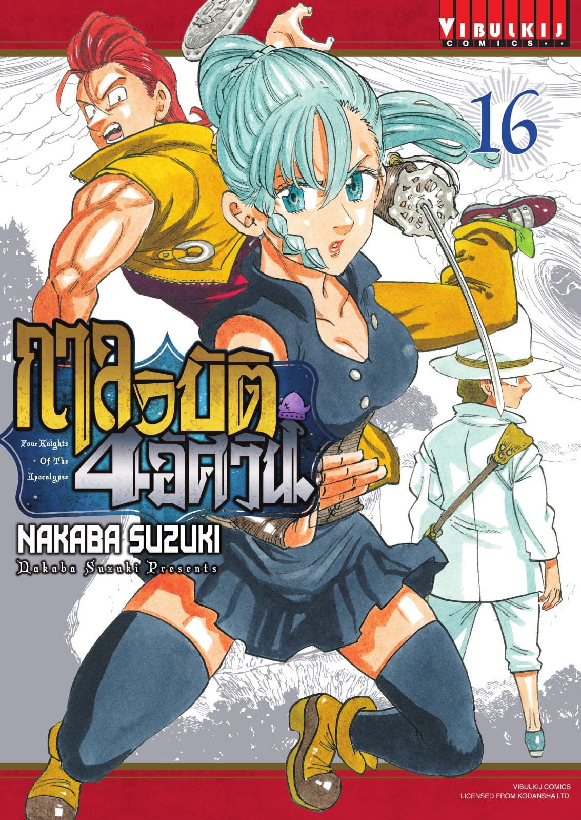กาลวิบัติ 4 อัศวิน Four Knights of The Apocalypse เล่ม 16