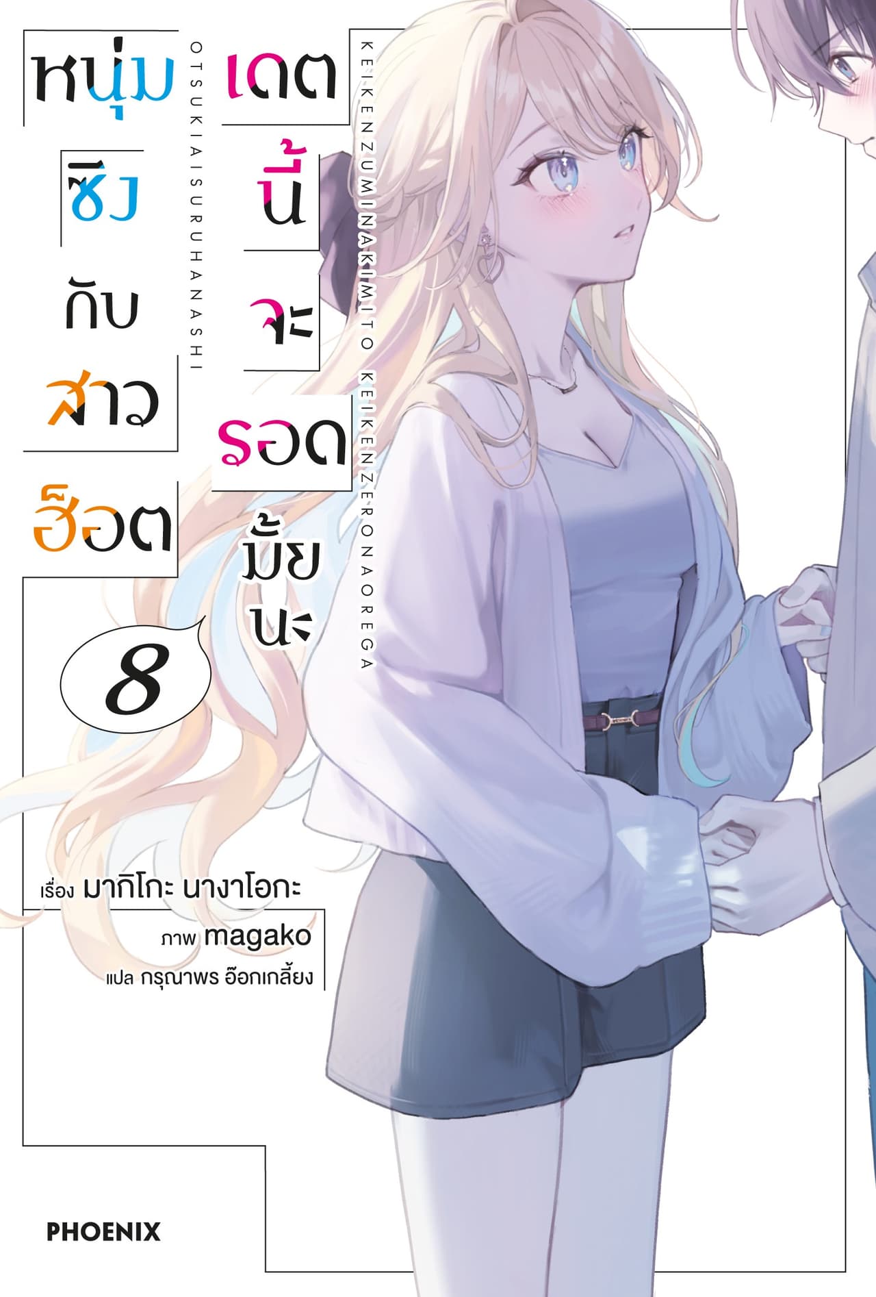 หนุ่มซิงกับสาวฮ็อต เดตนี้จะรอดมั้ยนะ เล่ม 8