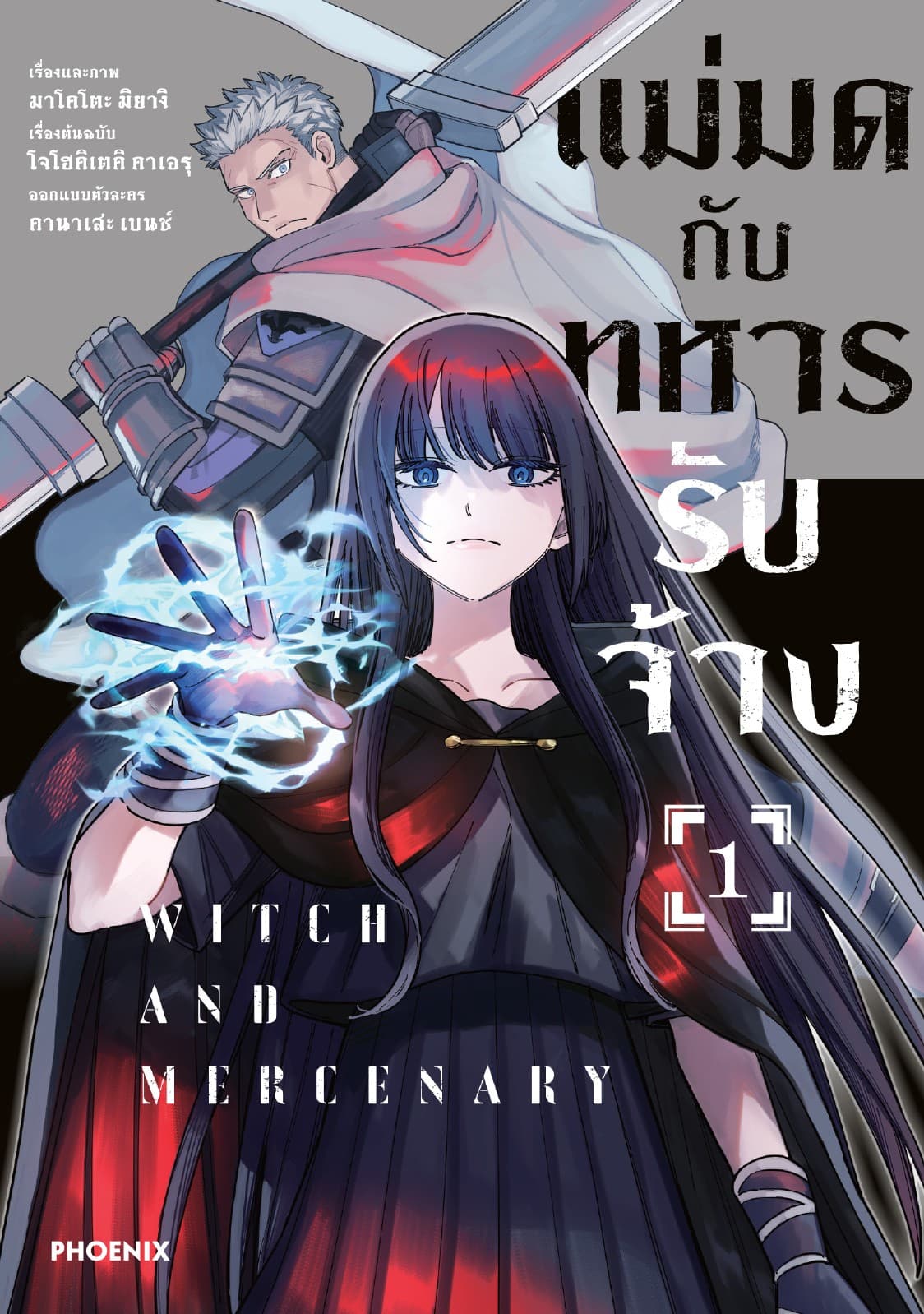 แม่มดกับทหารรับจ้าง (การ์ตูน) เล่ม 1
