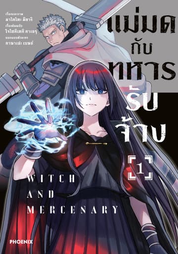 แม่มดกับทหารรับจ้าง (การ์ตูน) เล่ม 1