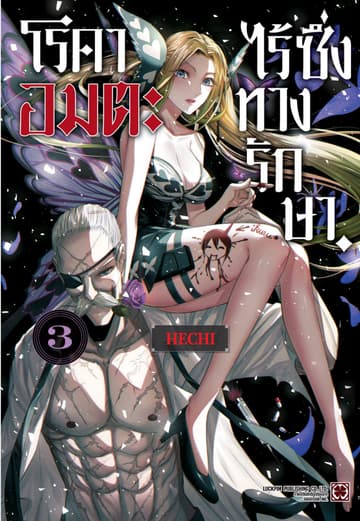 โรคาอมตะ ไร้ซึ่งทางรักษา เล่ม 03