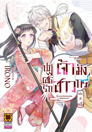 ปฏิเสธรัก เจ้าสาวมังกร เล่ม 01
