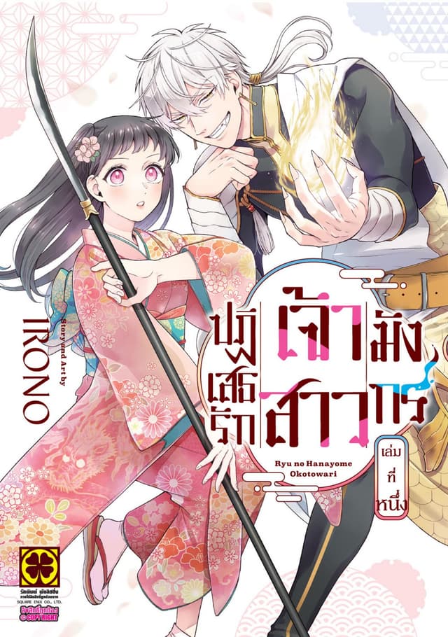 ปฏิเสธรัก เจ้าสาวมังกร เล่ม 01