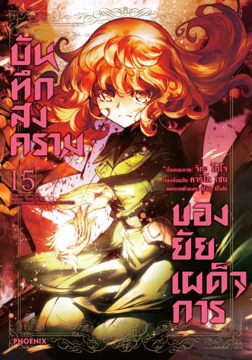 บันทึกสงครามของยัยเผด็จการ (ฉบับการ์ตูน) เล่ม 15