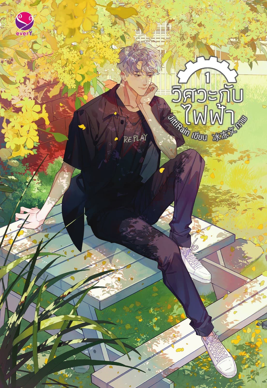 วิศวะกับไฟฟ้า เล่ม 1