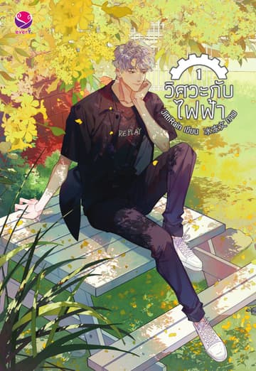 วิศวะกับไฟฟ้า เล่ม 1