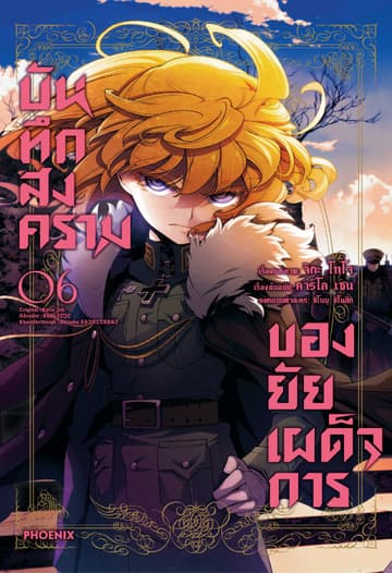 บันทึกสงครามของยัยเผด็จการ (ฉบับการ์ตูน) เล่ม 6