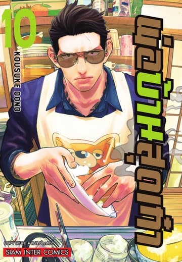 พ่อบ้านสุดเก๋า เล่ม 10