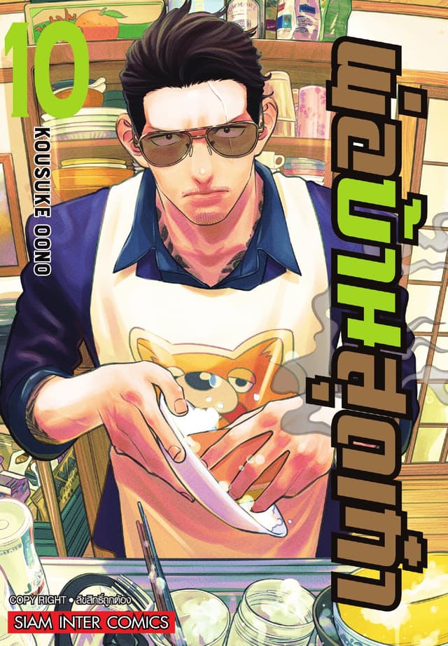 พ่อบ้านสุดเก๋า เล่ม 10