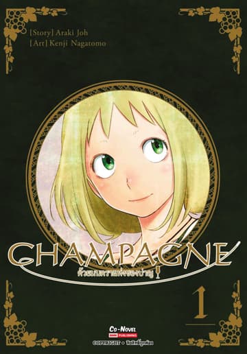 CHAMPAGNE ด้วยมนตราแห่งชองปาญ เล่ม 01