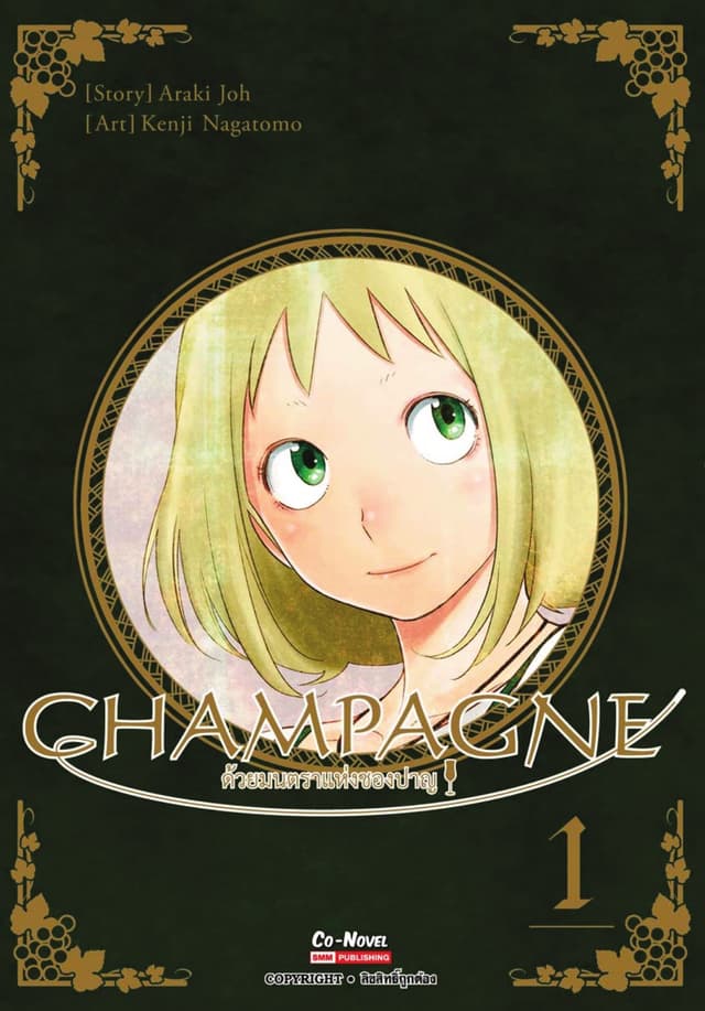 CHAMPAGNE ด้วยมนตราแห่งชองปาญ เล่ม 01