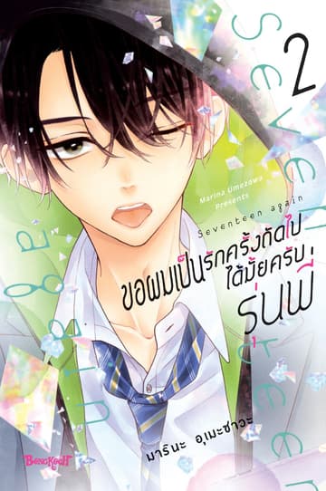 ขอผมเป็นรักครั้งถัดไปได้มั้ยครับ รุ่นพี่ 2