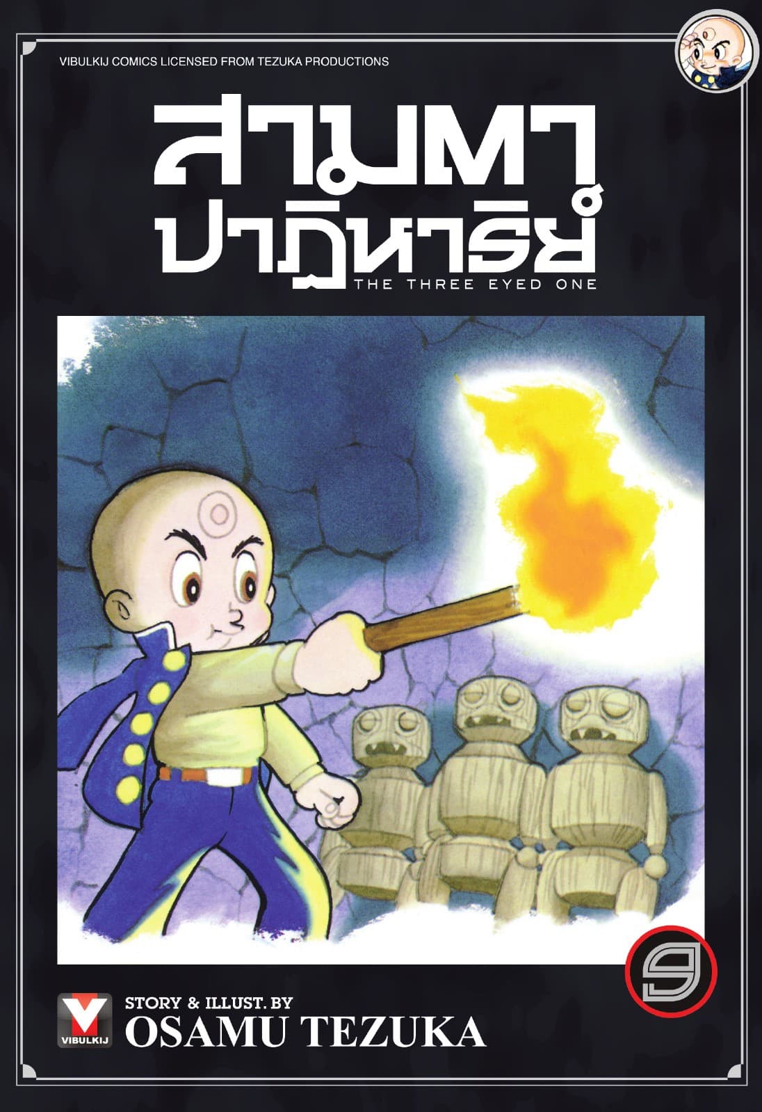 สามตาปาฏิหาริย์ เล่ม 9