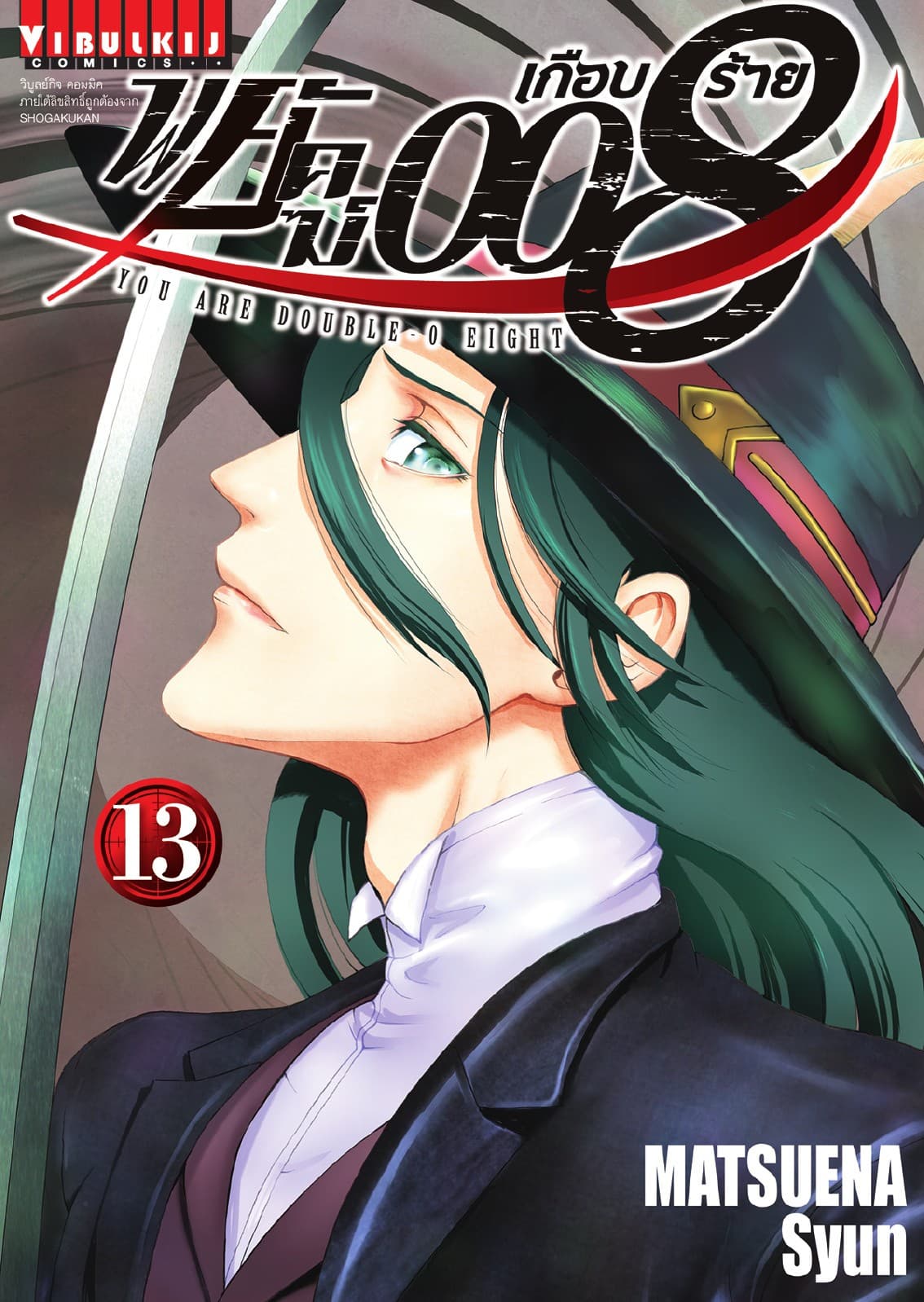 พยัคฆ์เกือบร้าย 008 เล่ม 13
