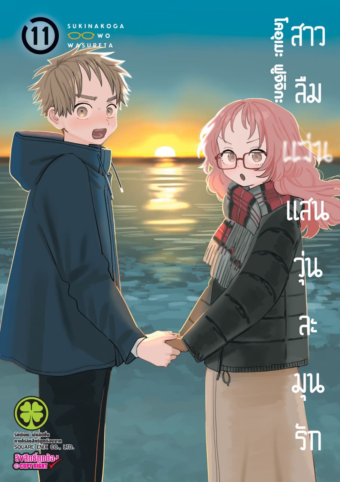 สาวลืมแว่นแสนวุ่นละมุนรัก เล่ม 11