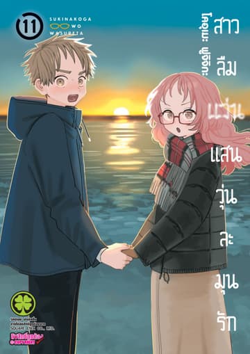 สาวลืมแว่นแสนวุ่นละมุนรัก เล่ม 11
