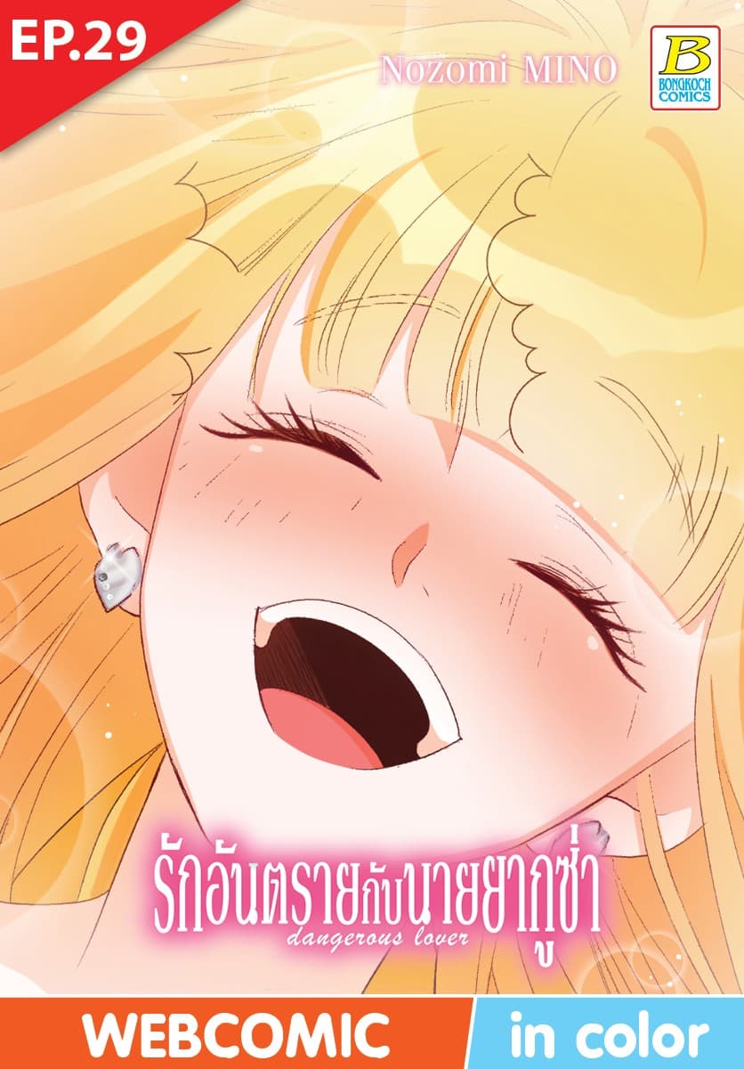 รักอันตรายกับนายยากูซ่า dangerous lover ตอน 29 (ฉบับ V-Scroll)
