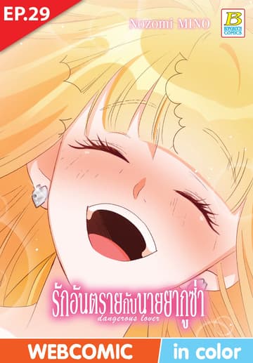 รักอันตรายกับนายยากูซ่า dangerous lover ตอน 29 (ฉบับ V-Scroll)