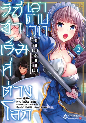 วิถีฮาเร็มที่ต่างโลก เอาดาบเวท ด้วยดาบเวท ของจอมดาบเวท เล่ม 02