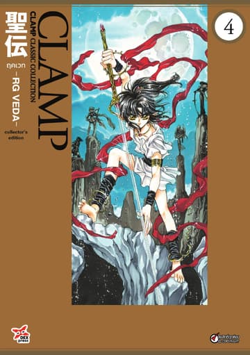 ฤคเวท -RG VEDA- เล่ม 4