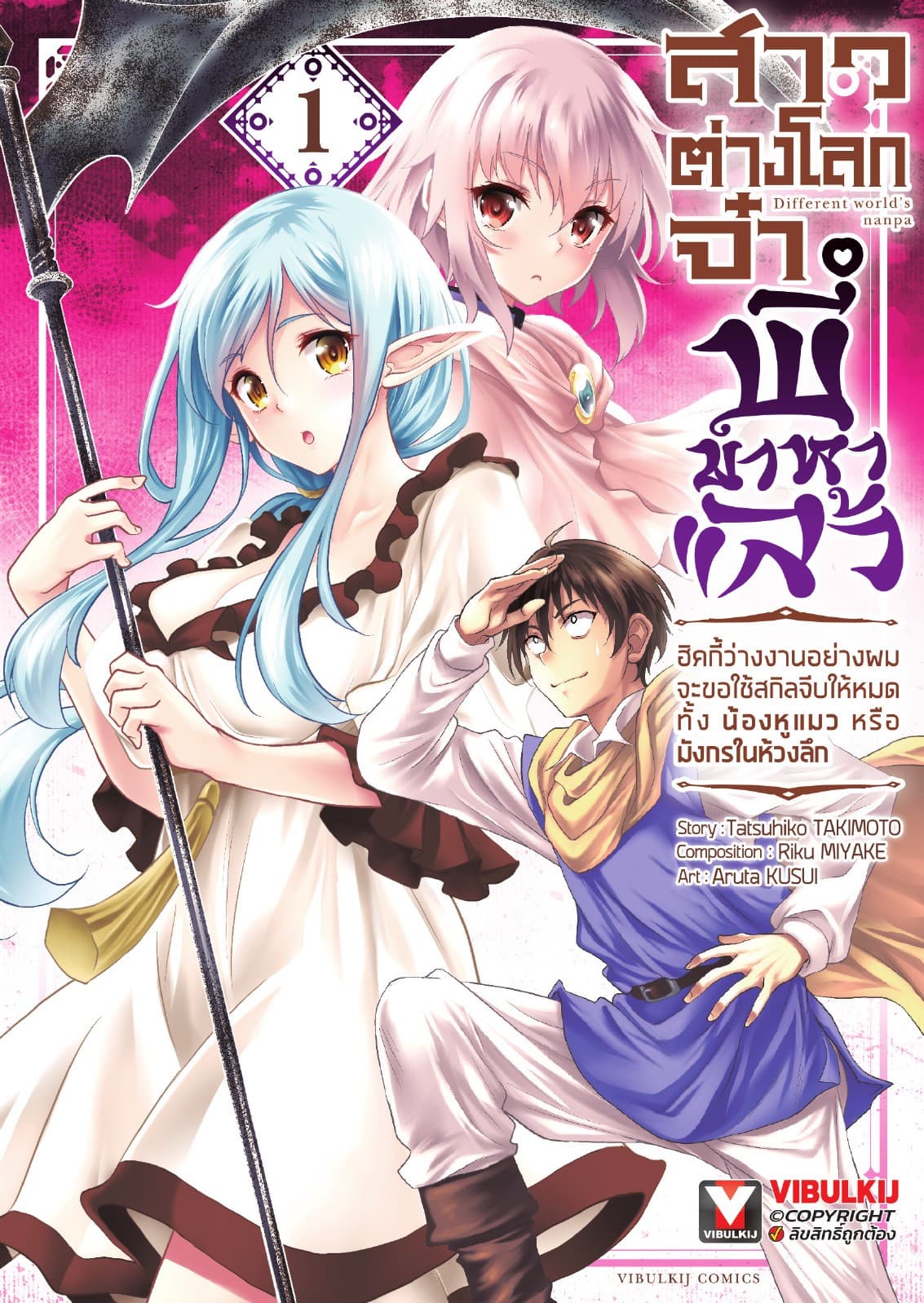 สาวต่างโลกจ๋า พี่มาหาแล้ว – ฮิคกี้ว่างงานอย่างผมจะขอใช้สกิลจีบให้หมด ทั้งน้องหูแมว หรือมังกรในห้วงลึก เล่ม 1