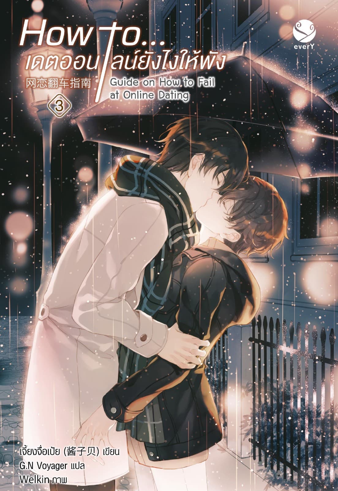 How to... เดตออนไลน์ยังไงให้พัง เล่ม 3 (เล่มจบ)
