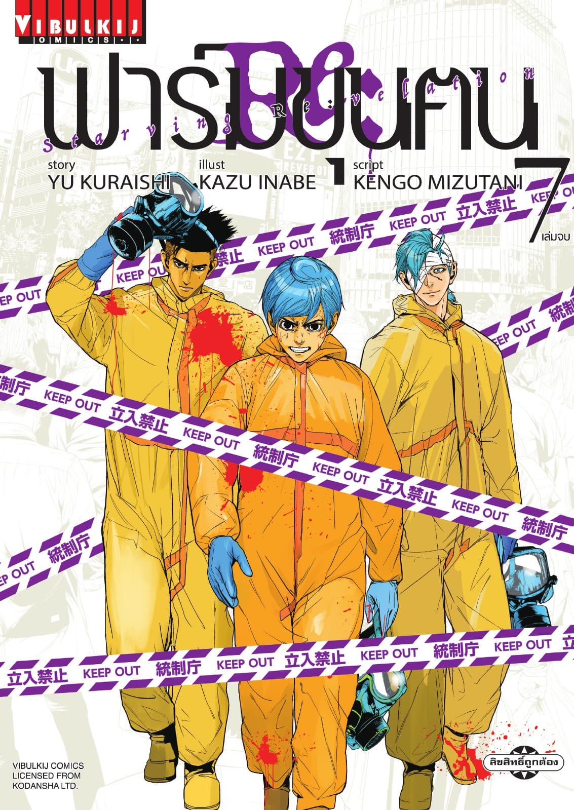 ฟาร์มขุนฅน Re: Starving Re: velation เล่ม 7 (จบ)