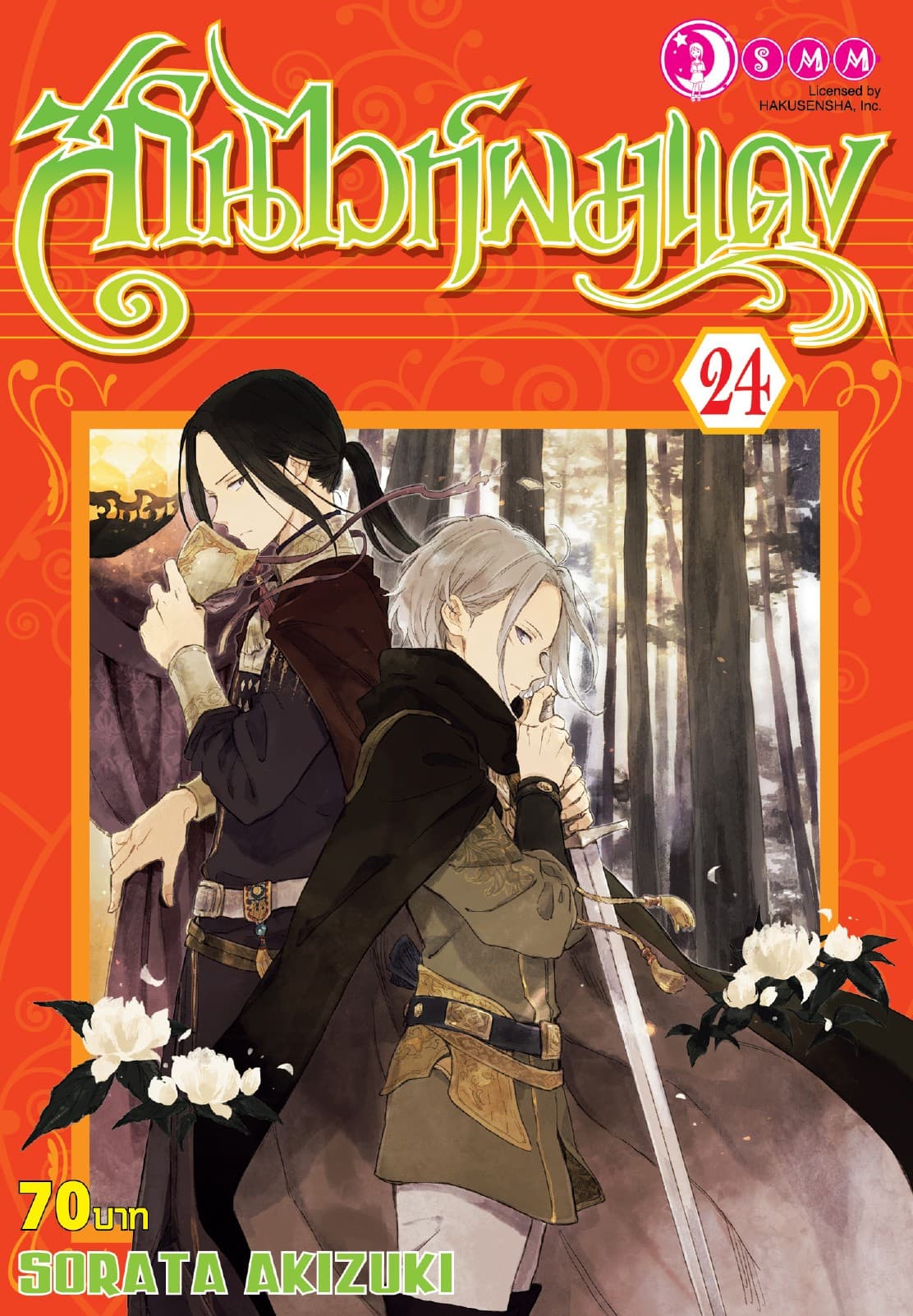 สโนไวท์ผมแดง เล่ม 24