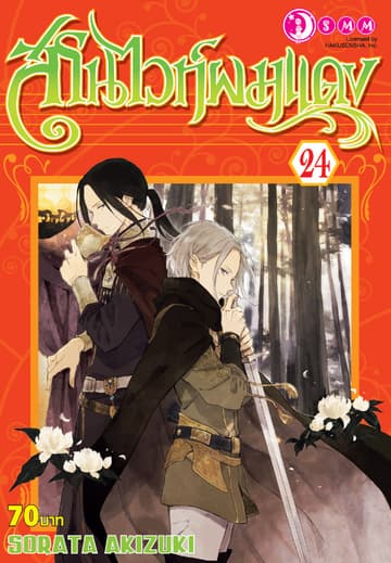 สโนไวท์ผมแดง เล่ม 24