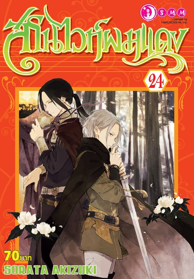 สโนไวท์ผมแดง เล่ม 24