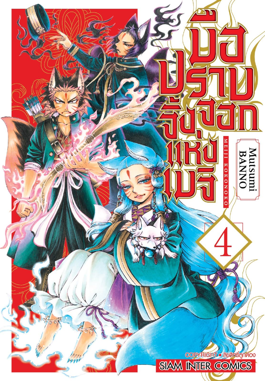 มือปราบจิ้งจอกแห่งเมจิ เล่ม 04