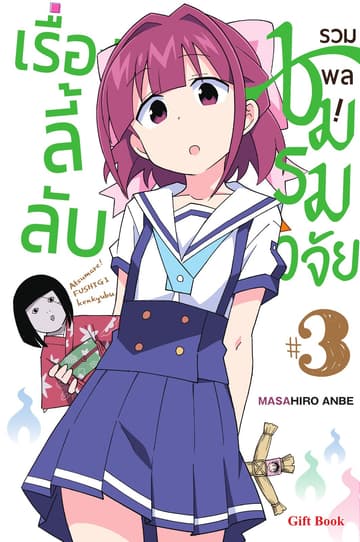 รวมพล! ชมรมวิจัยเรื่องลี้ลับ เล่ม 3