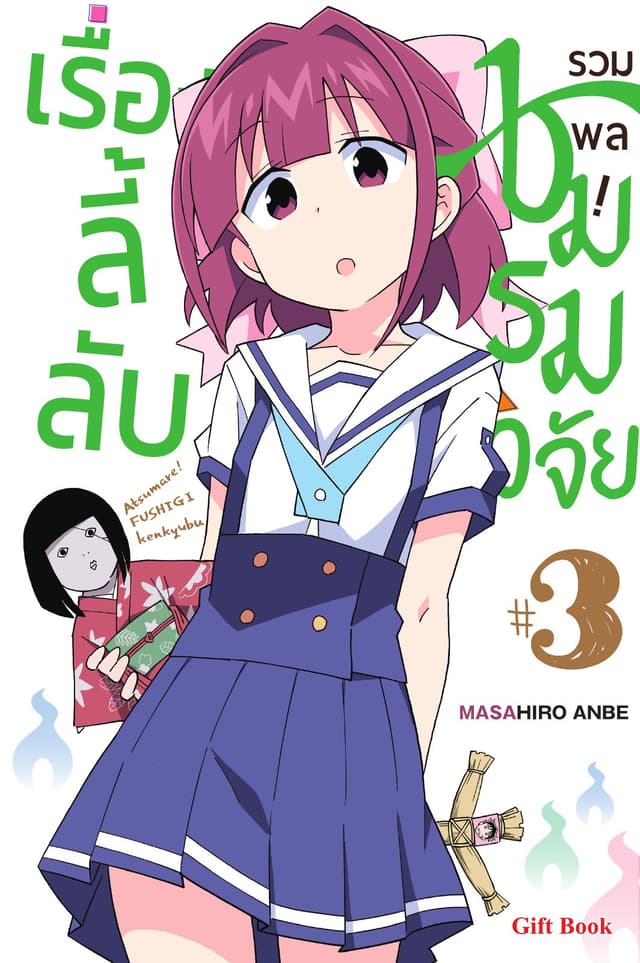 รวมพล! ชมรมวิจัยเรื่องลี้ลับ เล่ม 3