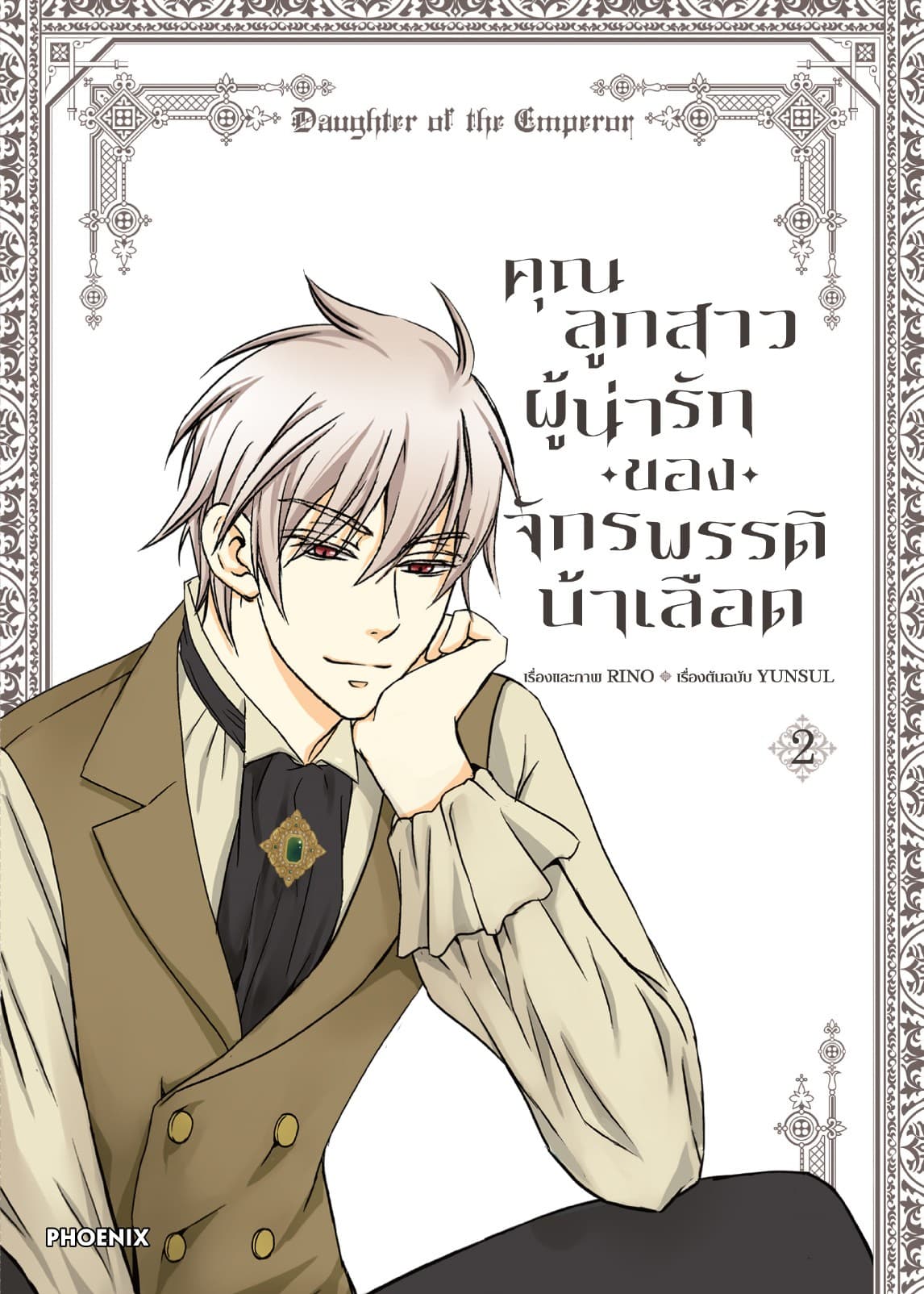 คุณลูกสาวผู้น่ารักของจักรพรรดิบ้าเลือด (การ์ตูน) เล่ม 2