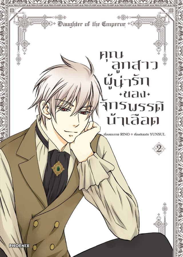 คุณลูกสาวผู้น่ารักของจักรพรรดิบ้าเลือด (การ์ตูน) เล่ม 2