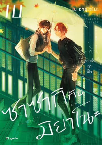 ซาซากิกับมิยาโนะ (ฉบับการ์ตูน) เล่ม 10