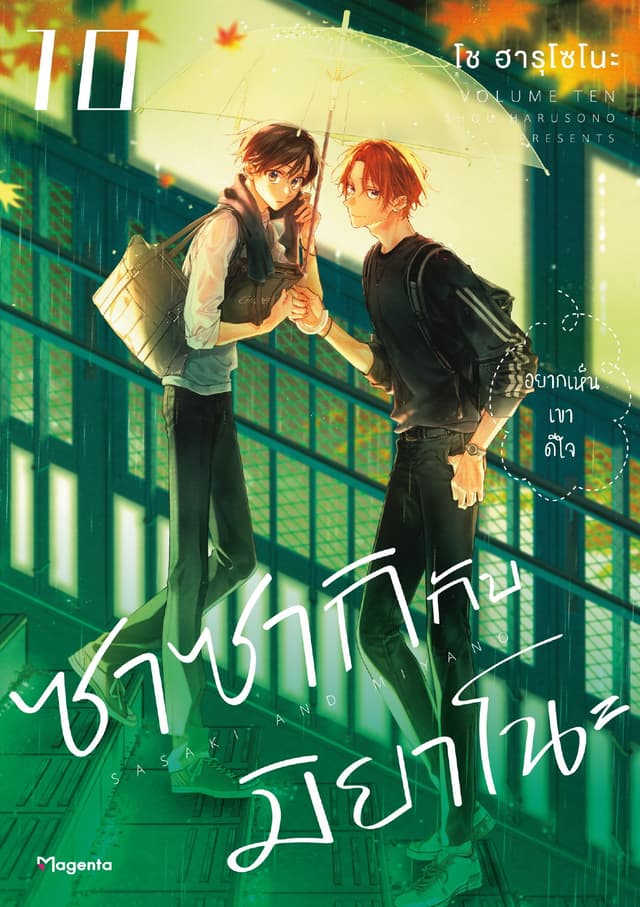 ซาซากิกับมิยาโนะ (ฉบับการ์ตูน) เล่ม 10
