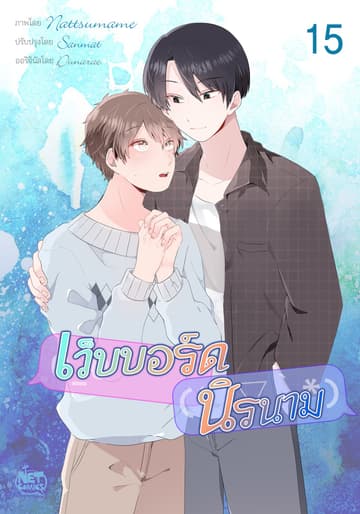 เว็บบอร์ดนิรนาม 15