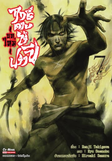 ฤทธิ์ดาบไร้ปรานี บทใหม่ เล่ม 07