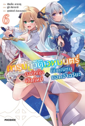 การปฏิวัติเวทมนตร์ขององค์หญิงเกิดใหม่กับยัยคุณหนูยอดอัจฉริยะ เล่ม 6
