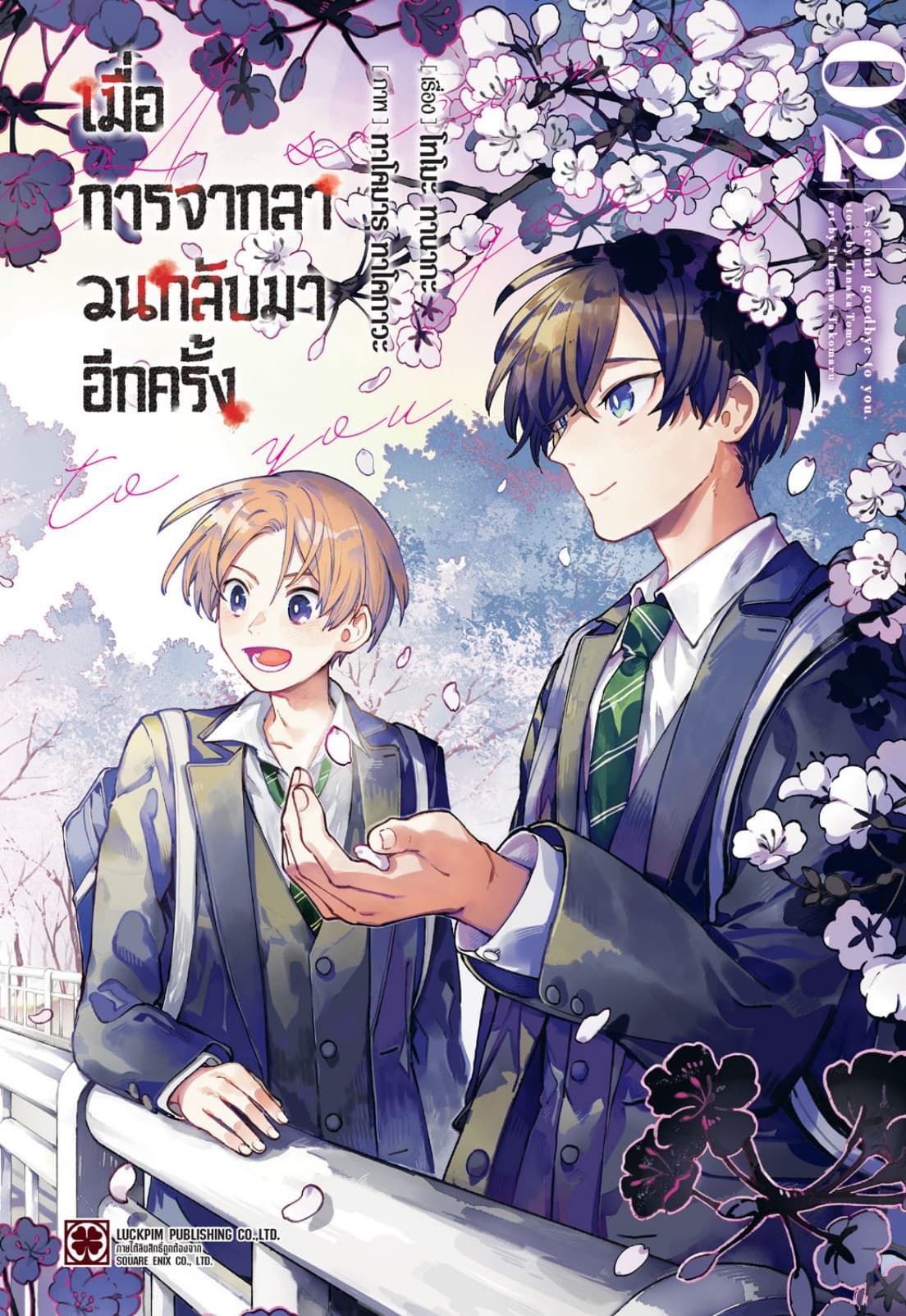เมื่อการจากลา วนกลับมาอีกครั้ง 02