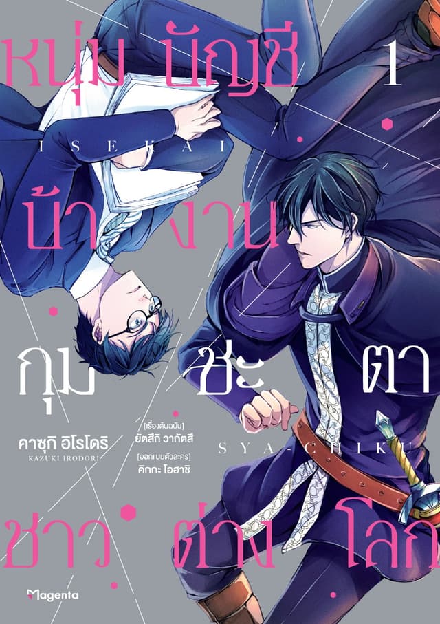 [อ่านฟรี] หนุ่มบัญชีบ้างานกุมชะตาชาวต่างโลก เล่ม 1