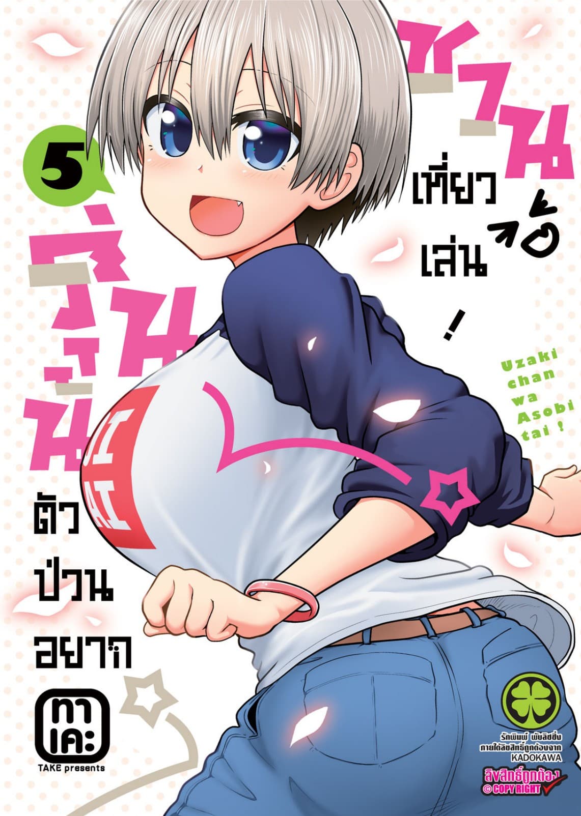 รุ่นน้องตัวป่วนอยากชวนเที่ยวเล่น เล่ม 05